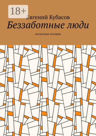 Беззаботные люди. Нескучные истории Евгений Кубасов, Беззаботные люди. Нескучные истории