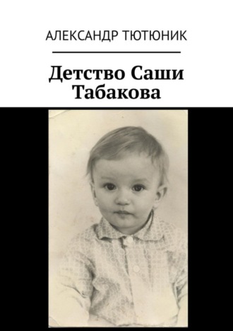 Детство Саши Табакова Александр Тютюник, Детство Саши Табакова