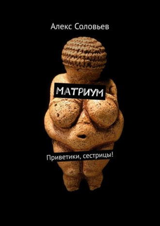 Алекс Соловьев, Матриум. Приветики, сестрицы!