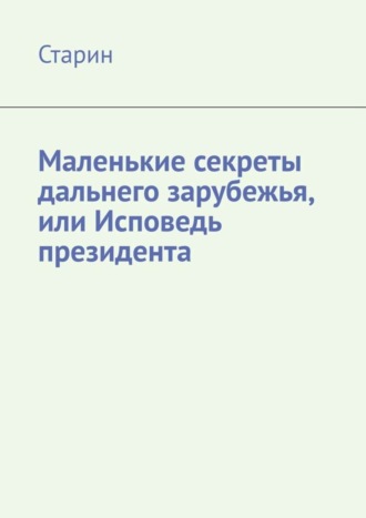 Старин, Маленькие секреты дальнего зарубежья, или Исповедь президента