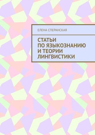 Елена Сперанская, Статьи по языкознанию и теории лингвистики