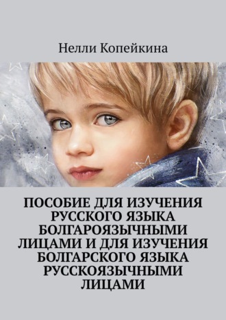 Нелли Копейкина, Пособие для изучения русского языка болгароязычными лицами и для изучения болгарского языка русскоязычными лицами