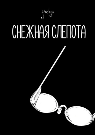 Снежная слепота John Anhinga, Снежная слепота
