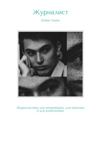 Zoltan Yaster, Журналист. Журналистика для начинающих, для опытных и для влюбленных