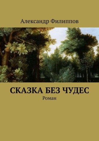 Александр Филиппов, Сказка без чудес. Роман