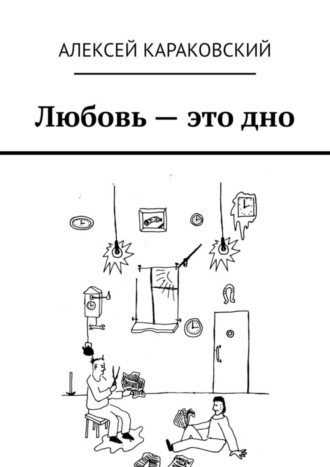 Алексей Караковский, Любовь – это дно