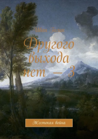 Иван Голик, Другого выхода нет – 3. Жестокая война