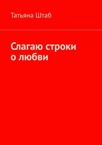 Татьяна Штаб, Слагаю строки о любви