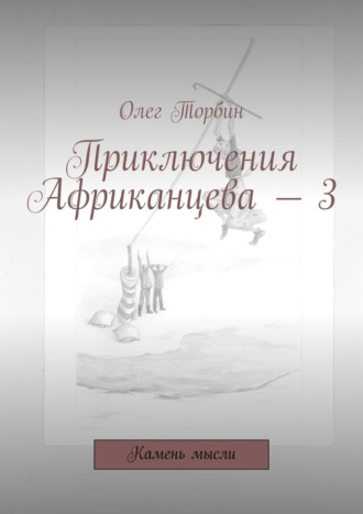 ТОВ, Приключения Африканцева – 3. Камень мысли