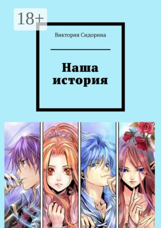 Наша история Виктория Сидорина, Наша история