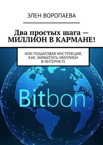 Два простых шага – миллион в кармане! Или пошаговая инструкция как заработать миллион в интернете Элен Воропаева, Два простых шага – миллион в кармане! Или пошаговая инструкция как заработать миллион в интернете