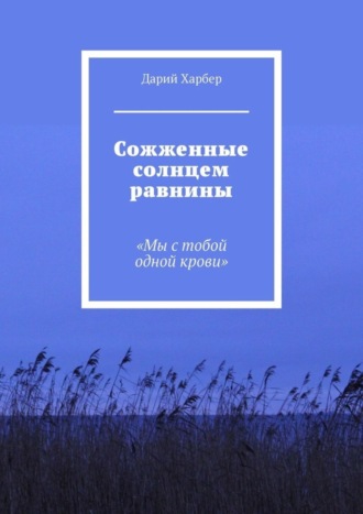 Сожженные солнцем равнины. «Мы с тобой одной крови» Дарий Харбер, Сожженные солнцем равнины. «Мы с тобой одной крови»