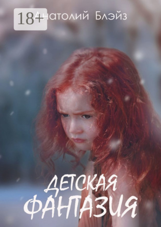 Детская фантазия Анатолий Блэйз, Детская фантазия
