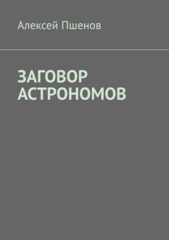 Алексей Пшенов, Заговор астрономов