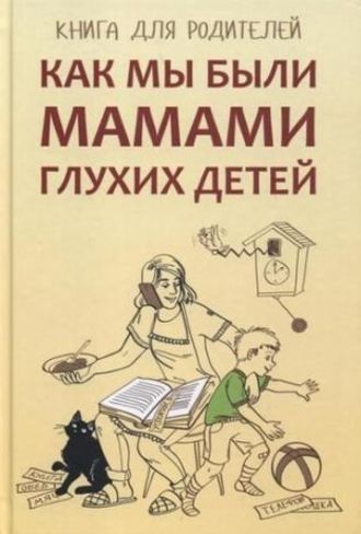 Елена Жилинскене, Арина Гуленко, Как мы были мамами глухих детей. Книга для родителей