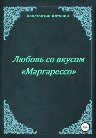 Константин Алтунин, Любовь со вкусом «Маргарессо»