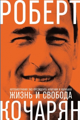 Роберт Кочарян, Жизнь и свобода. Автобиография экс-президента Армении и Карабаха
