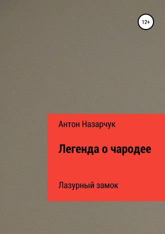 Антон Назарчук, Легенда о чародее: Лазурный замок