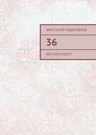36. Dies diem docet Анастасия Подорожная, 36. Dies diem docet