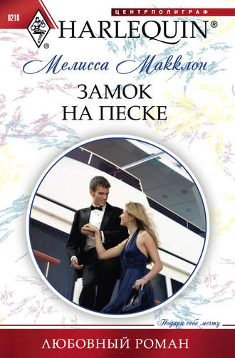 Мелисса Макклон, Замок на песке