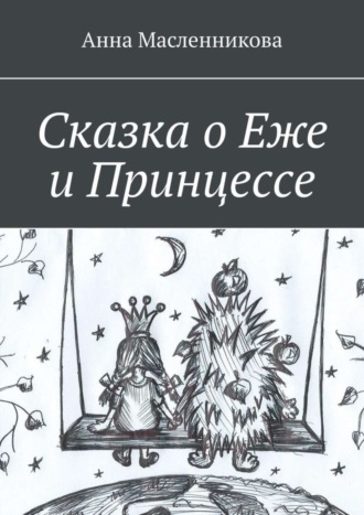 Анна Масленникова, Сказка о Еже и Принцессе