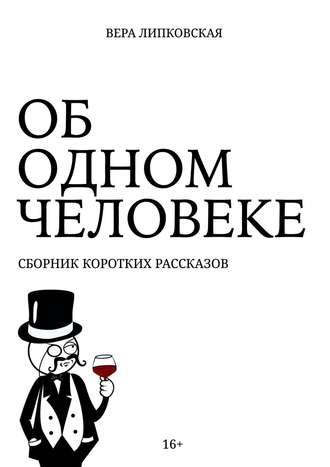 Вера Липковская, Об одном человеке. Сборник коротких рассказов