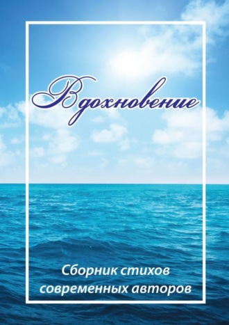 Наталья Никольская, Вдохновение. Сборник стихов современных авторов