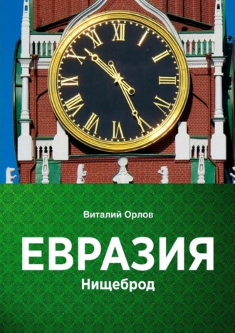 Евразия. Нищеброд Виталий Орлов, Евразия. Нищеброд