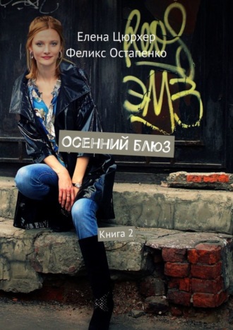 Феликс Остапенко, Елена Цюрхер, Осенний блюз. Книга 2