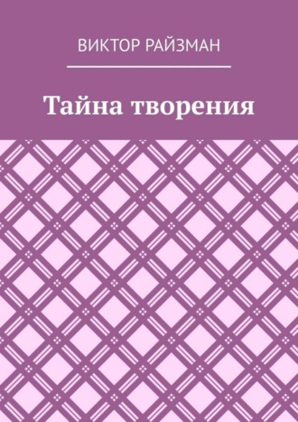 Виктор Райзман, Тайна творения. Стихи