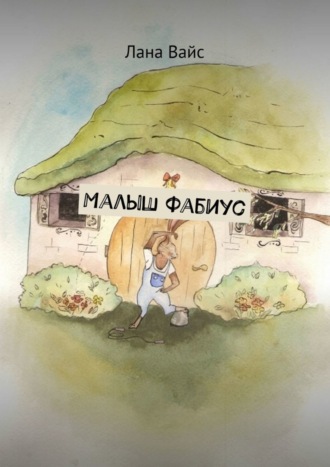 Малыш Фабиус Лана Вайс, Малыш Фабиус