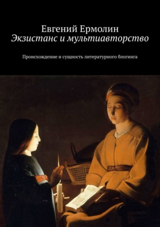 Евгений Ермолин, Экзистанс и мультиавторство. Происхождение и сущность литературного блогинга