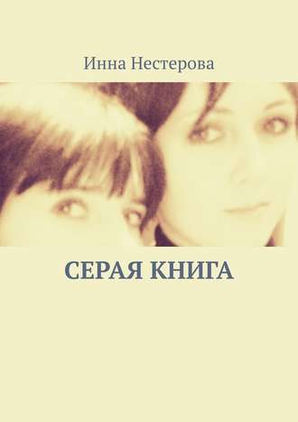 Инна Нестерова, Серая книга