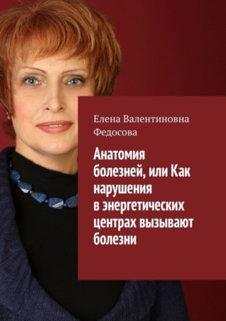 Елена Федосова, Анатомия болезней, или Как нарушения в энергетических центрах вызывают болезни