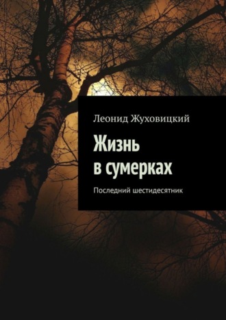 Жизнь в сумерках. Последний шестидесятник Леонид Жуховицкий, Жизнь в сумерках. Последний шестидесятник