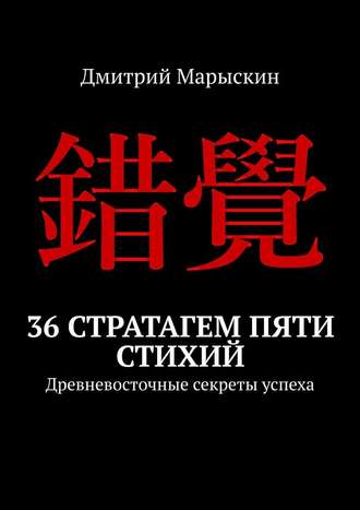 Дмитрий Марыскин, 36 стратагем пяти стихий. Древневосточные секреты успеха