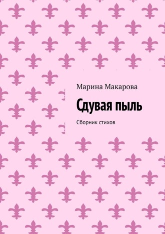 Сдувая пыль. Сборник стихов Марина Макарова, Сдувая пыль. Сборник стихов