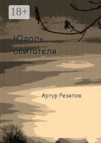 Юдоль обитателя Артур Резяпов, Юдоль обитателя