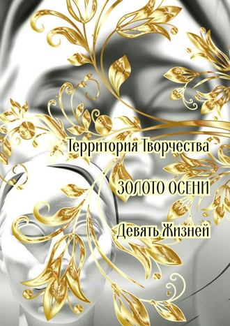 Валентина Спирина, Золото осени. Девять жизней