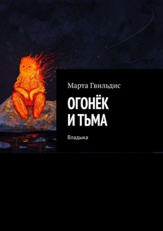Огонёк и тьма. Владыка Марта Гвильдис, Огонёк и тьма. Владыка