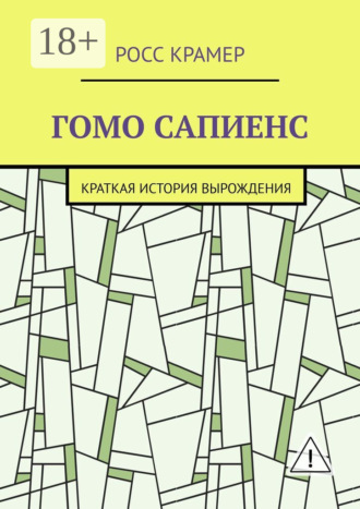 Гомо сапиенс. Краткая история вырождения Росс Крамер, Гомо сапиенс. Краткая история вырождения