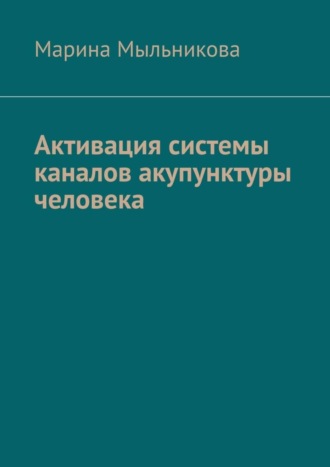 Марина Мыльникова, Активация системы каналов акупунктуры человека