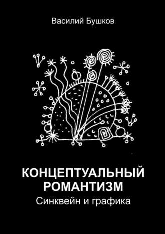 Василий Бушков, Концептуальный романтизм. Сингвейн и графика