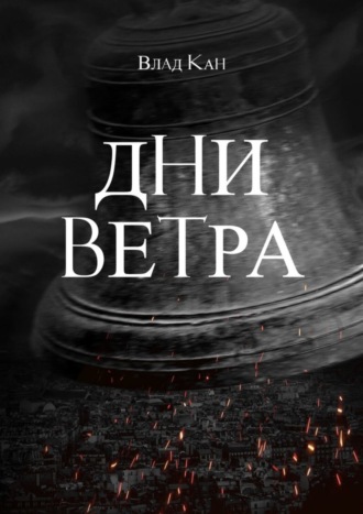 Влад Кан, Дни ветра