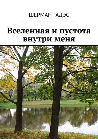 Юлия Шерман, Вселенная и пустота внутри меня. Стихи