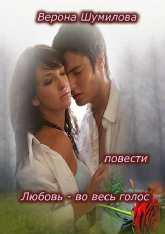Верона Шумилова, Любовь – во весь голос… П О В Е С Т И