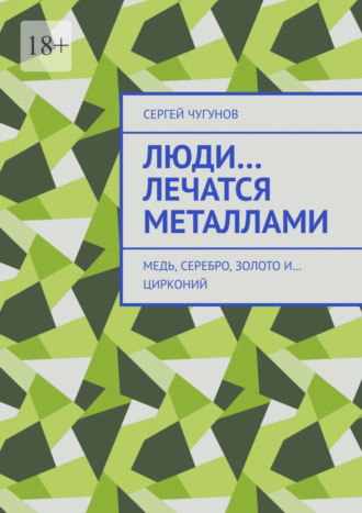 Сергей Чугунов, Люди… лечатся металлами. Медь, серебро, золото и… цирконий