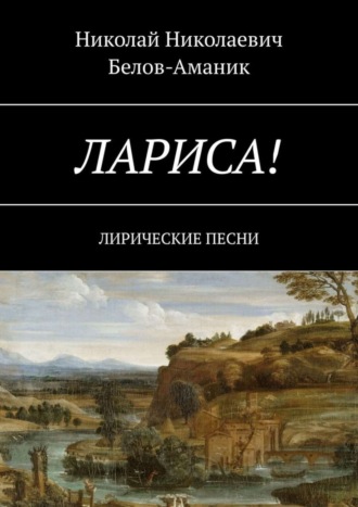 Николай Белов-Аманик, Лариса! Лирические песни