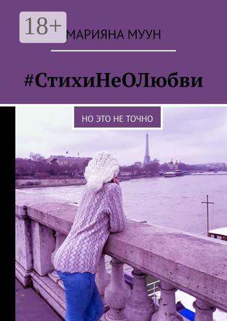 #СтихиНеОЛюбви. Но это не точно Марияна Муун, #СтихиНеОЛюбви. Но это не точно