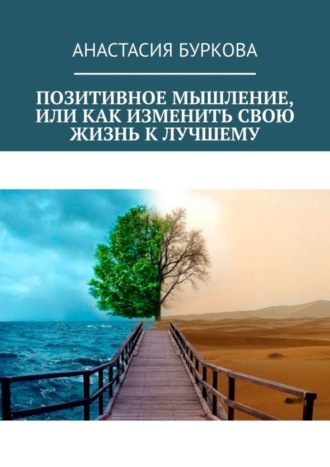 Анастасия Буркова, Позитивное мышление, или Как изменить свою жизнь к лучшему